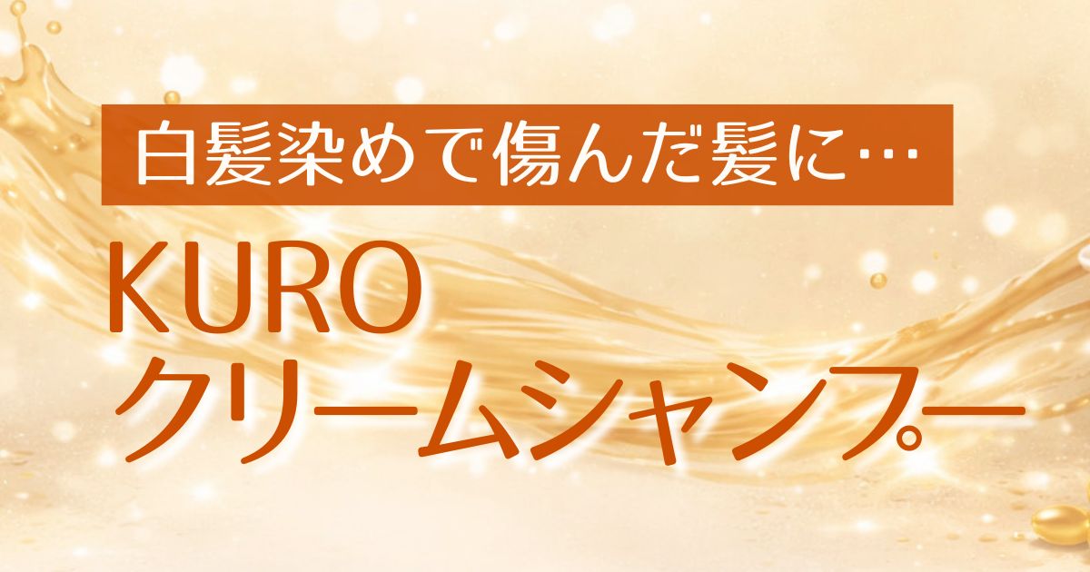 AI_KUROクリームシャンプー