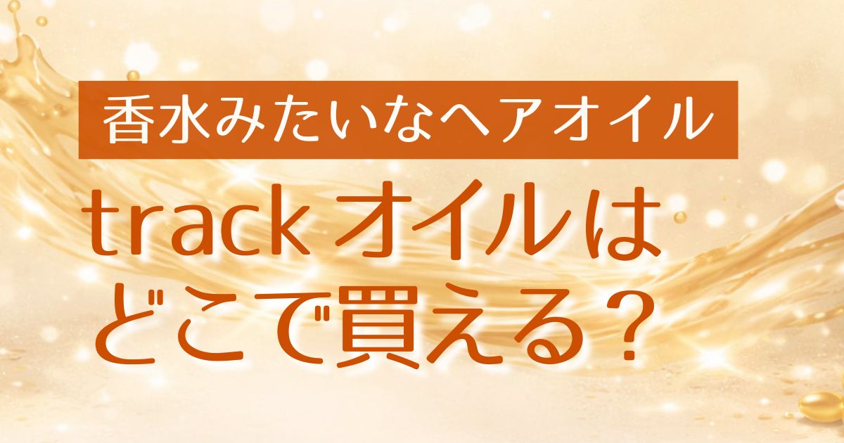 AI_trackオイル