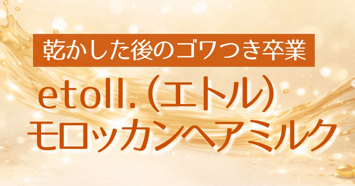 AI_エトル モロッカン ヘアミルク