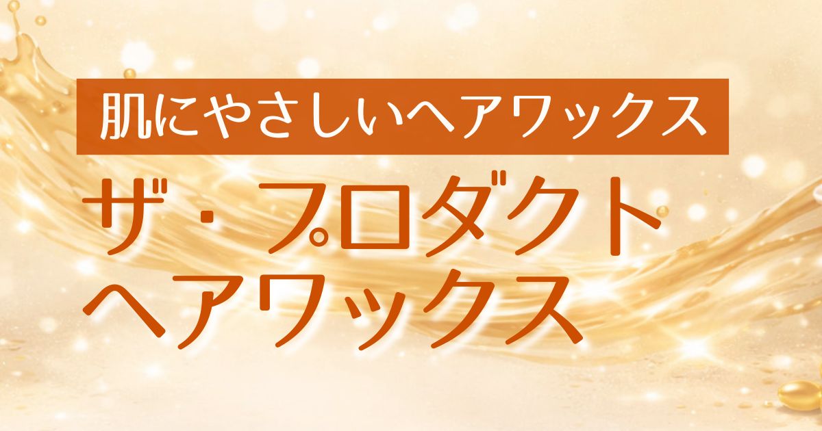 AI_ザ・プロダクト ヘアワックス