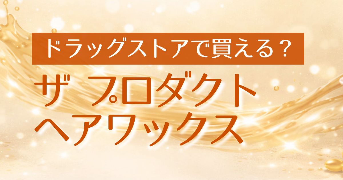 AI_ヘアワックス