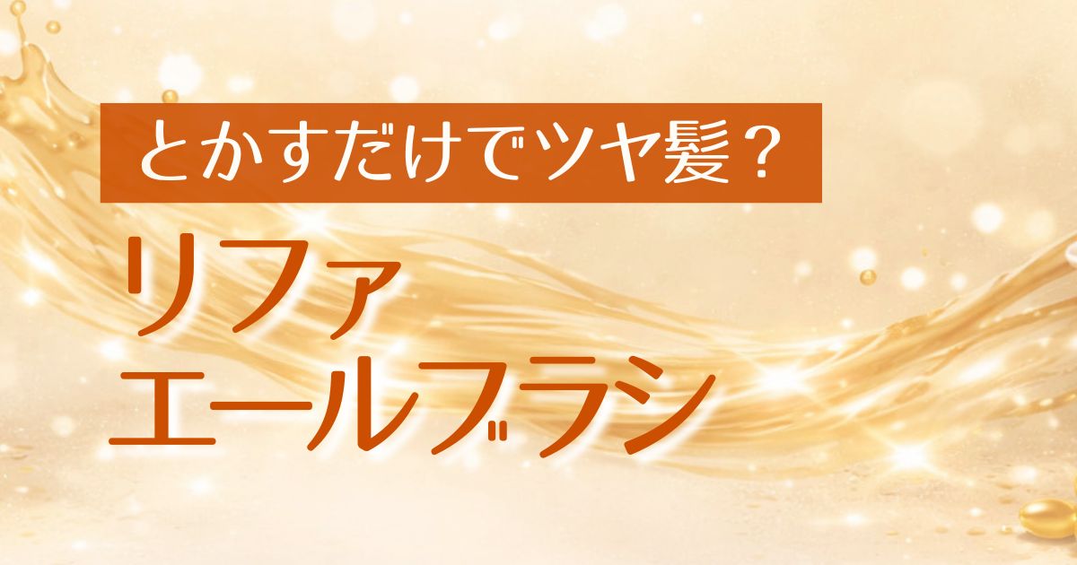 AI_リファ エールブラシ