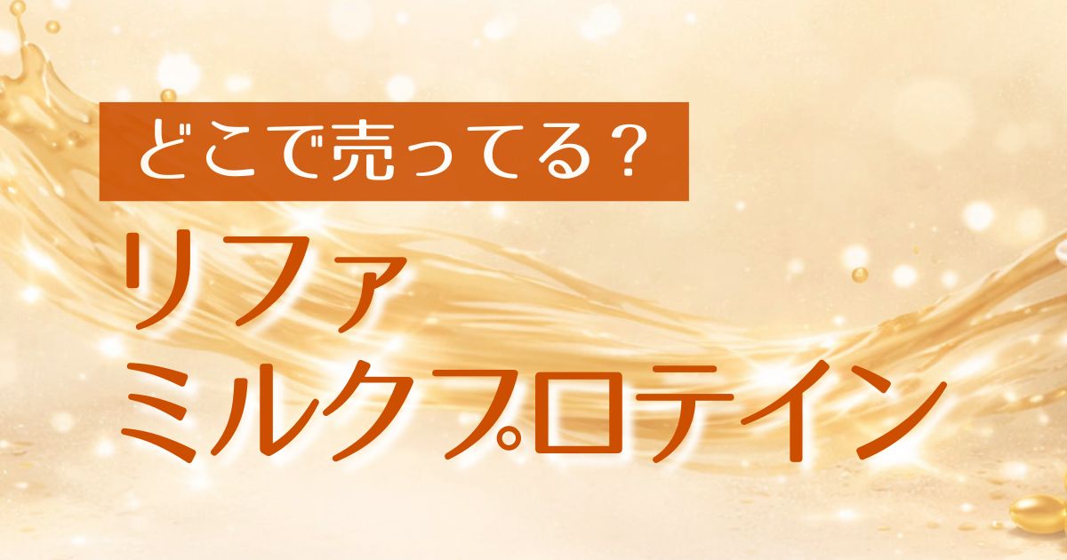 AI_リファ ミルク プロテイン