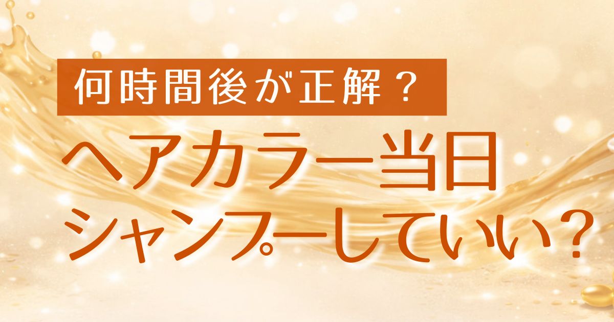 AI_シャンプー何時間後